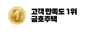 고객만족도 1위 금호주택